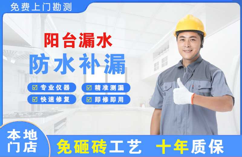 荔湾阳台漏水维修
